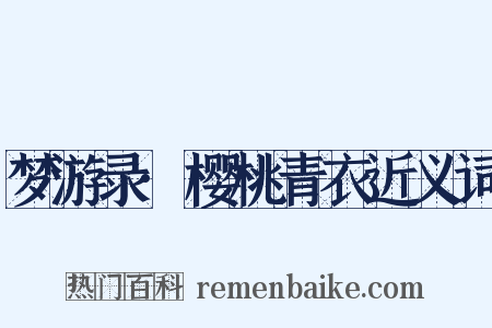 梦游录·樱桃青衣近义词是什么意思的图片